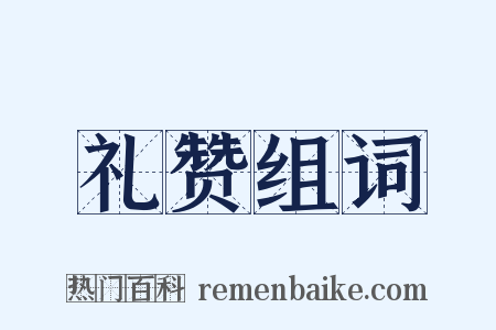 礼赞组词是什么意思的图片